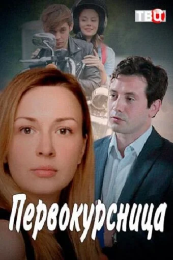 Первокурсница - постер
